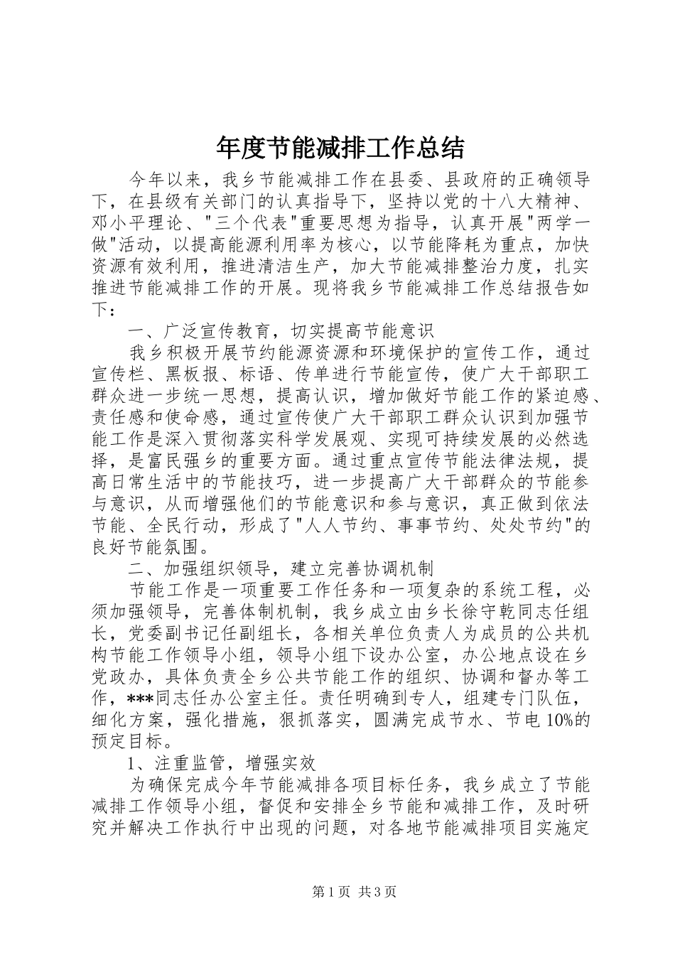 年度节能减排工作总结_第1页
