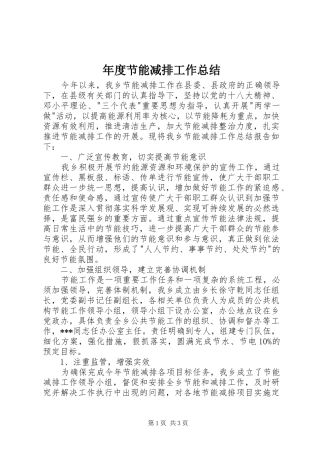 年度节能减排工作总结