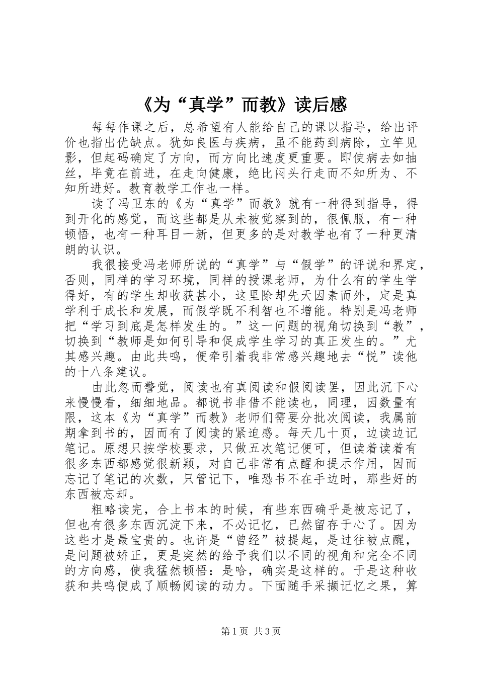 《为“真学”而教》读后感_第1页