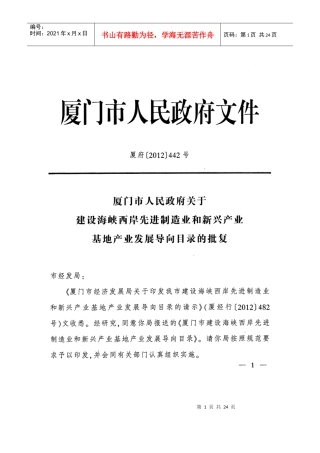 厦门市建设海峡西岸先进制造业和新兴产业基地产业导向目录24