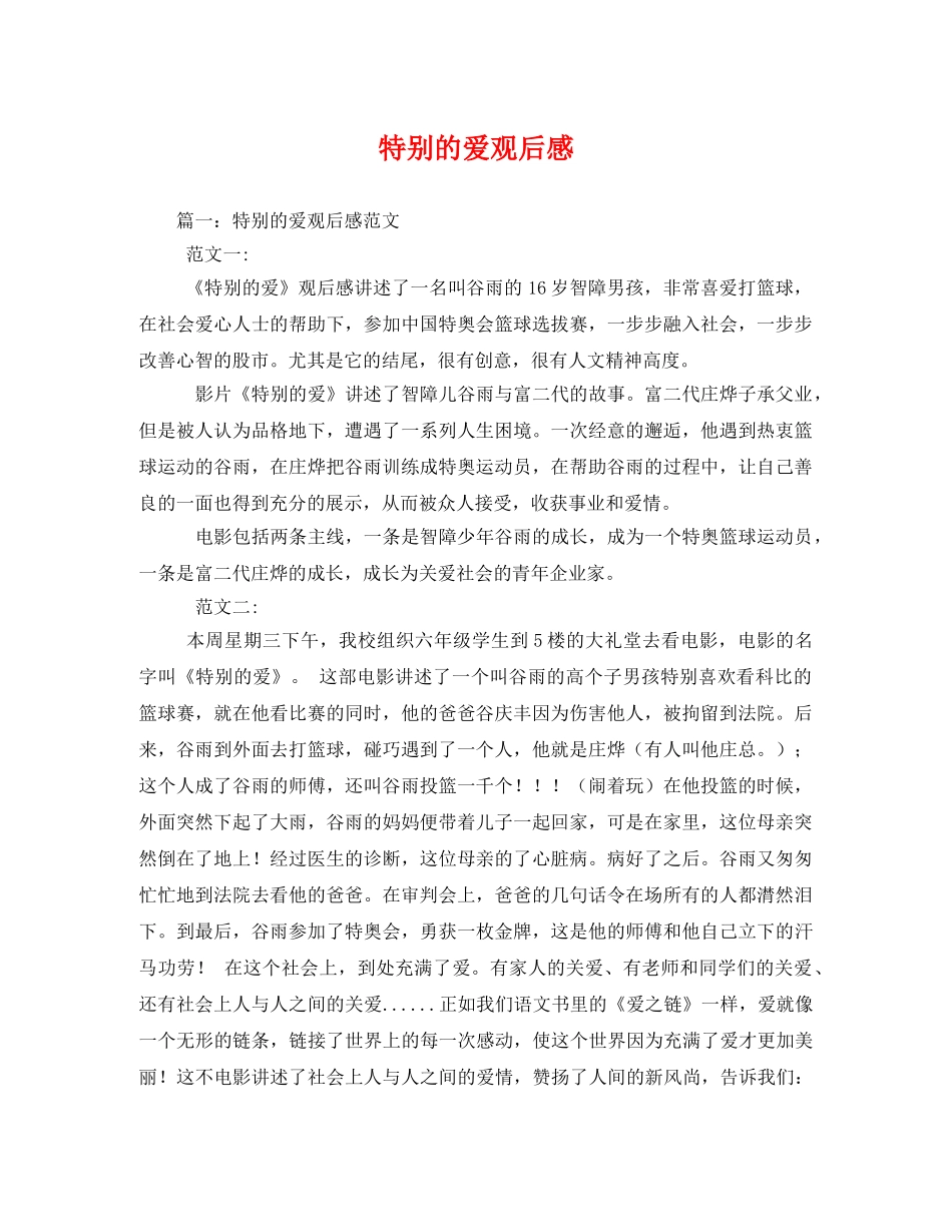特别的爱观后感 _第1页