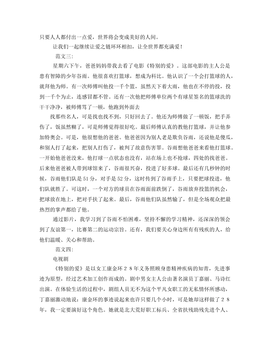 特别的爱观后感 _第2页