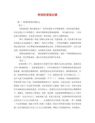 特别的爱观后感 
