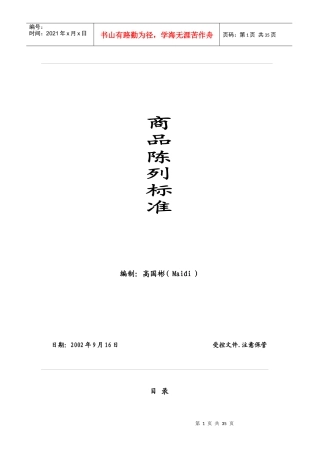 12.商品陈列标准手册-12-