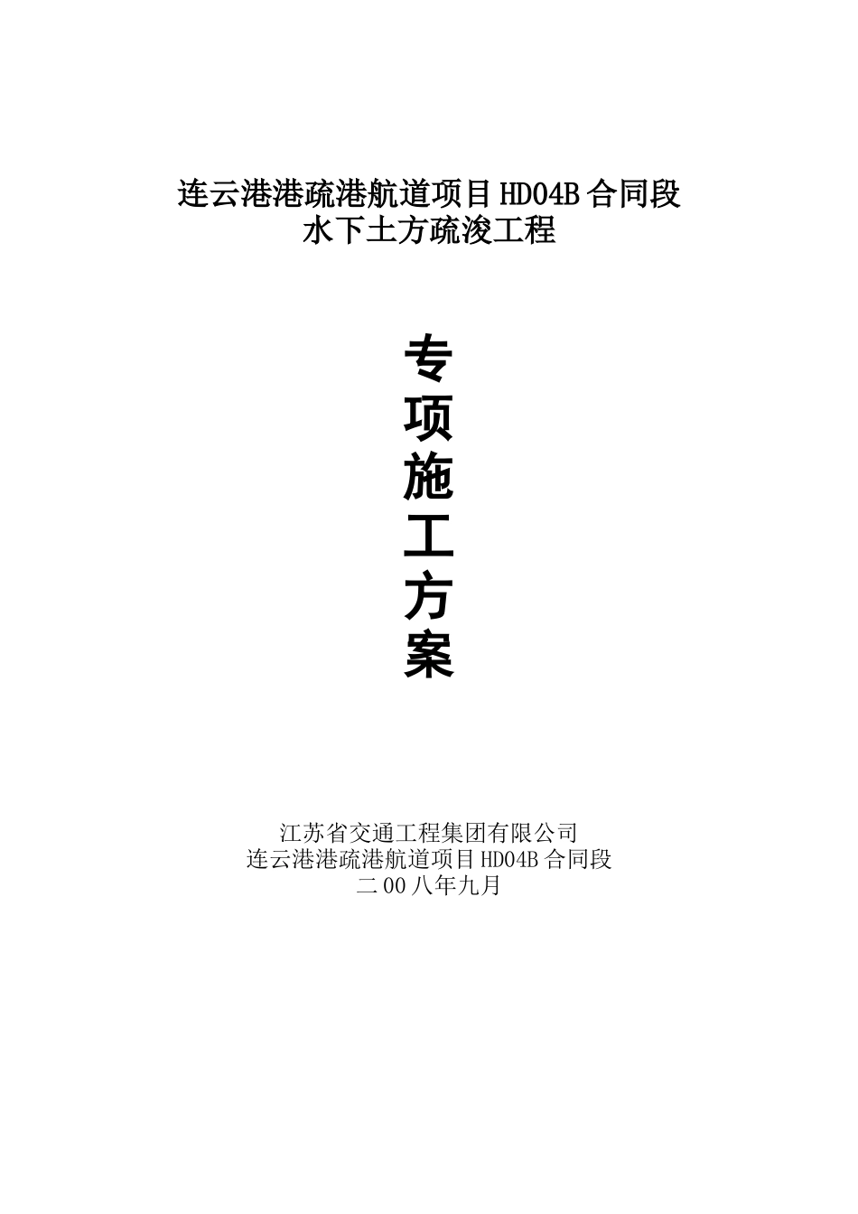 4B水下疏浚施工方案_第1页