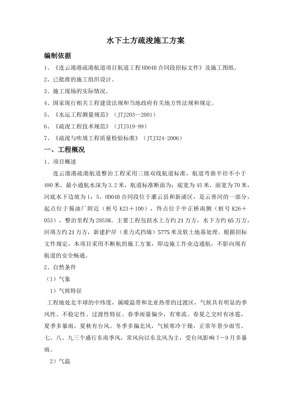 4B水下疏浚施工方案_第2页