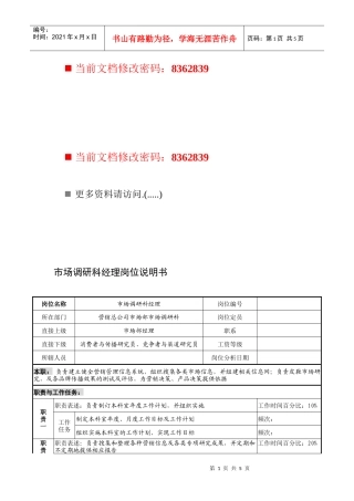 市场调研科经理职务说明书