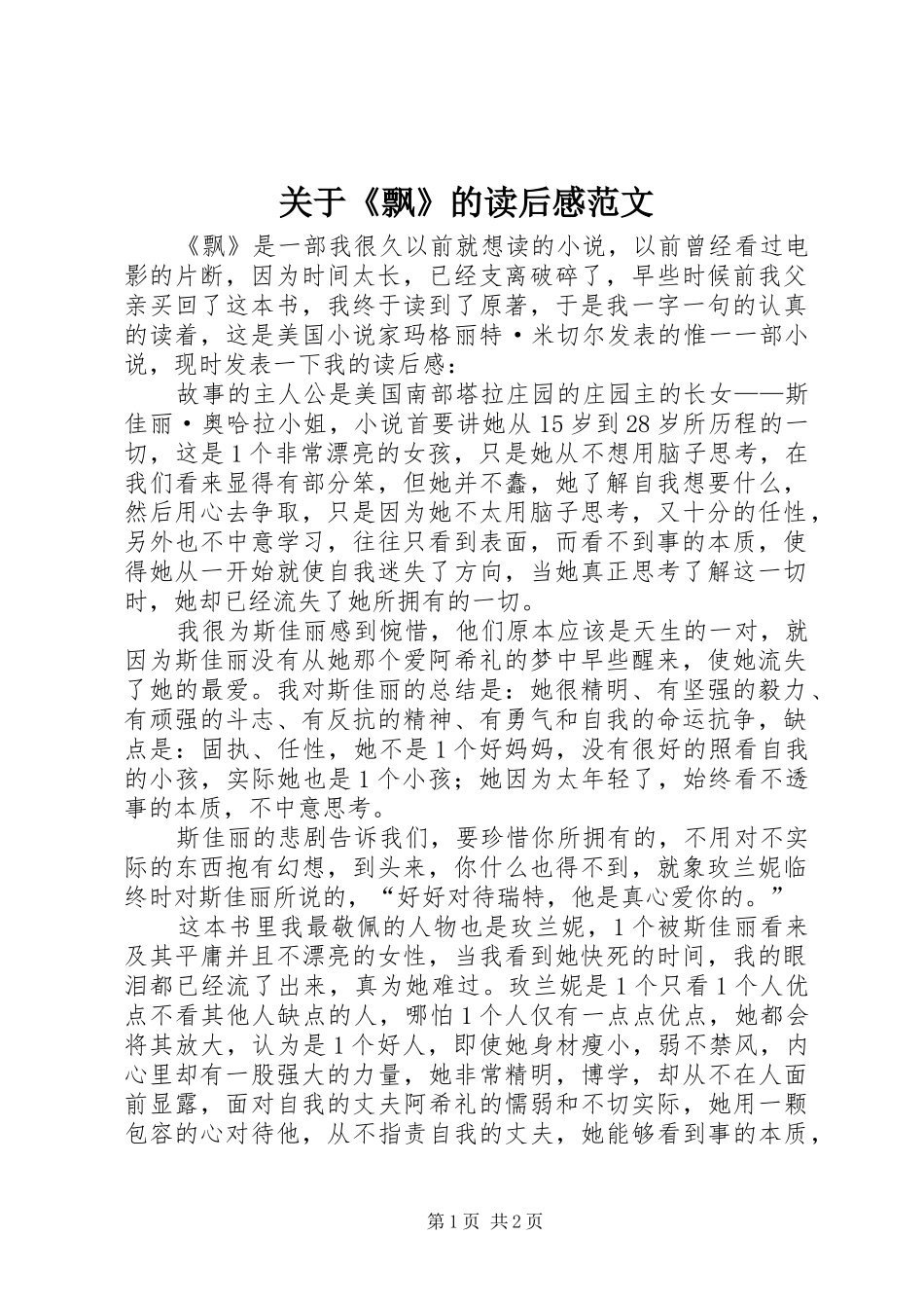 关于《飘》的读后感范文_第1页