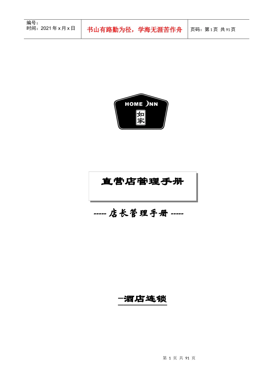 aij_1201_连锁酒店-店长管理大全(XXXX)_第1页