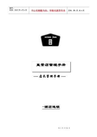 aij_1201_连锁酒店-店长管理大全(XXXX)