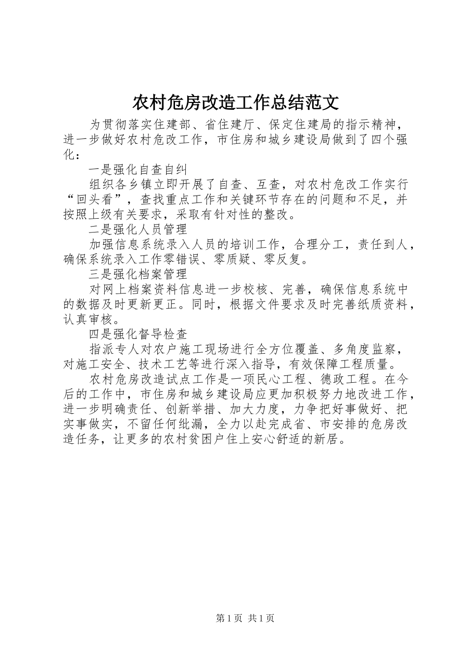 农村危房改造工作总结范文_第1页