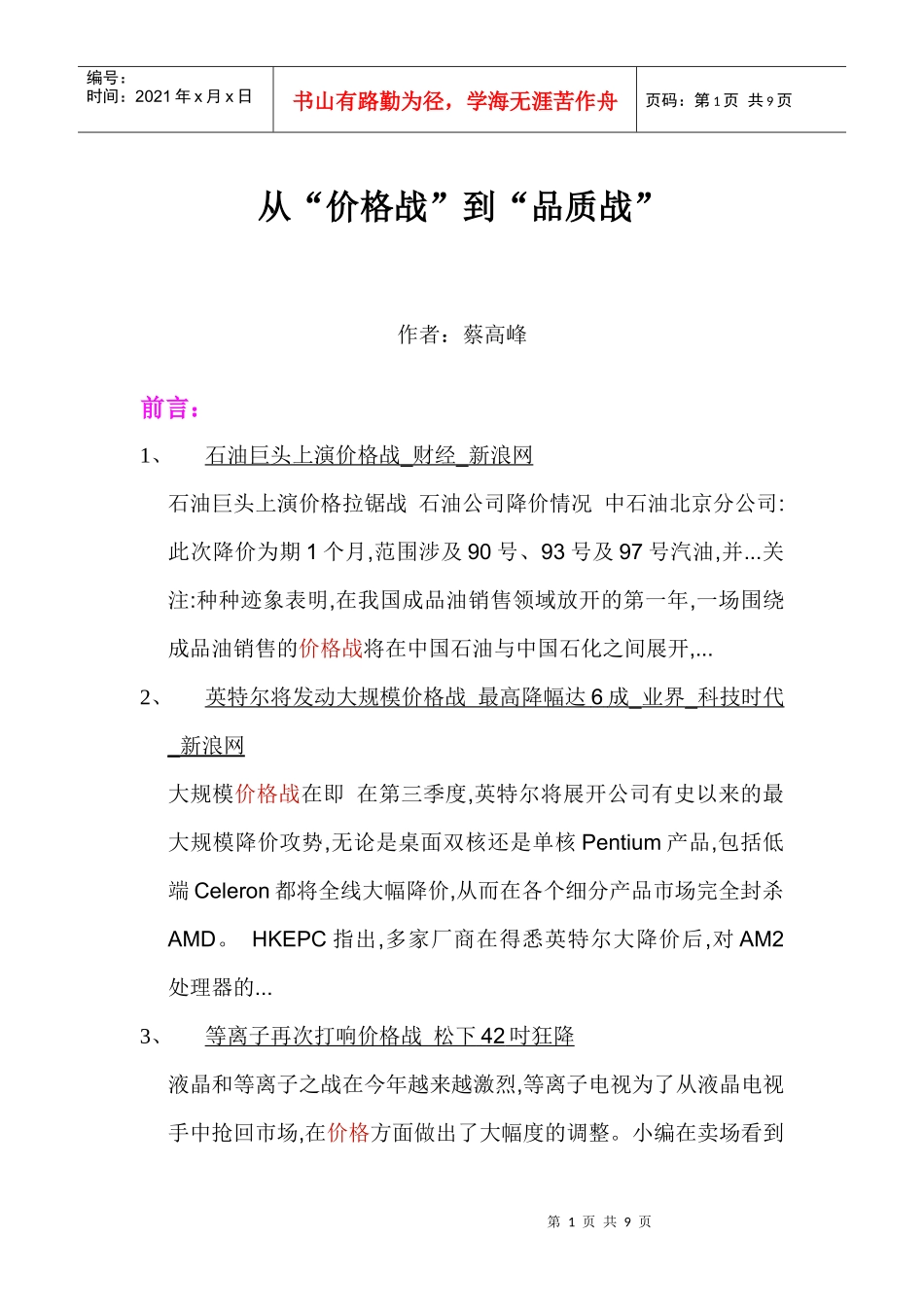 从“价格战”到“品质战”_第1页