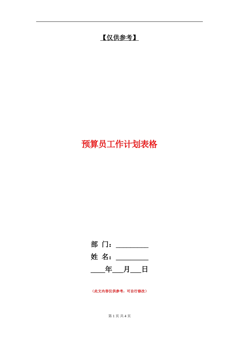 预算员工作计划表格_第1页