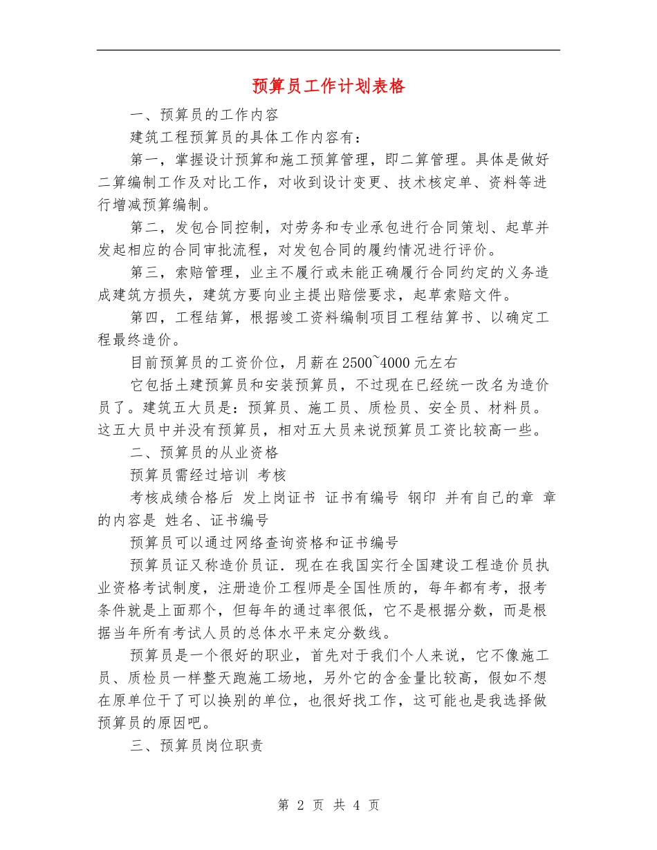 预算员工作计划表格_第2页