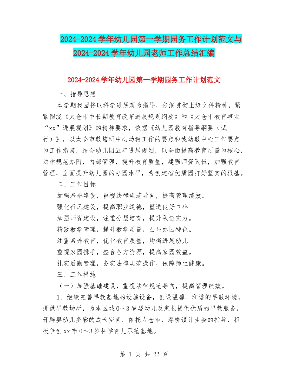2024-2024学年幼儿园第一学期园务工作计划范文与2024-2024学年幼儿园老师工作总结汇编_第1页