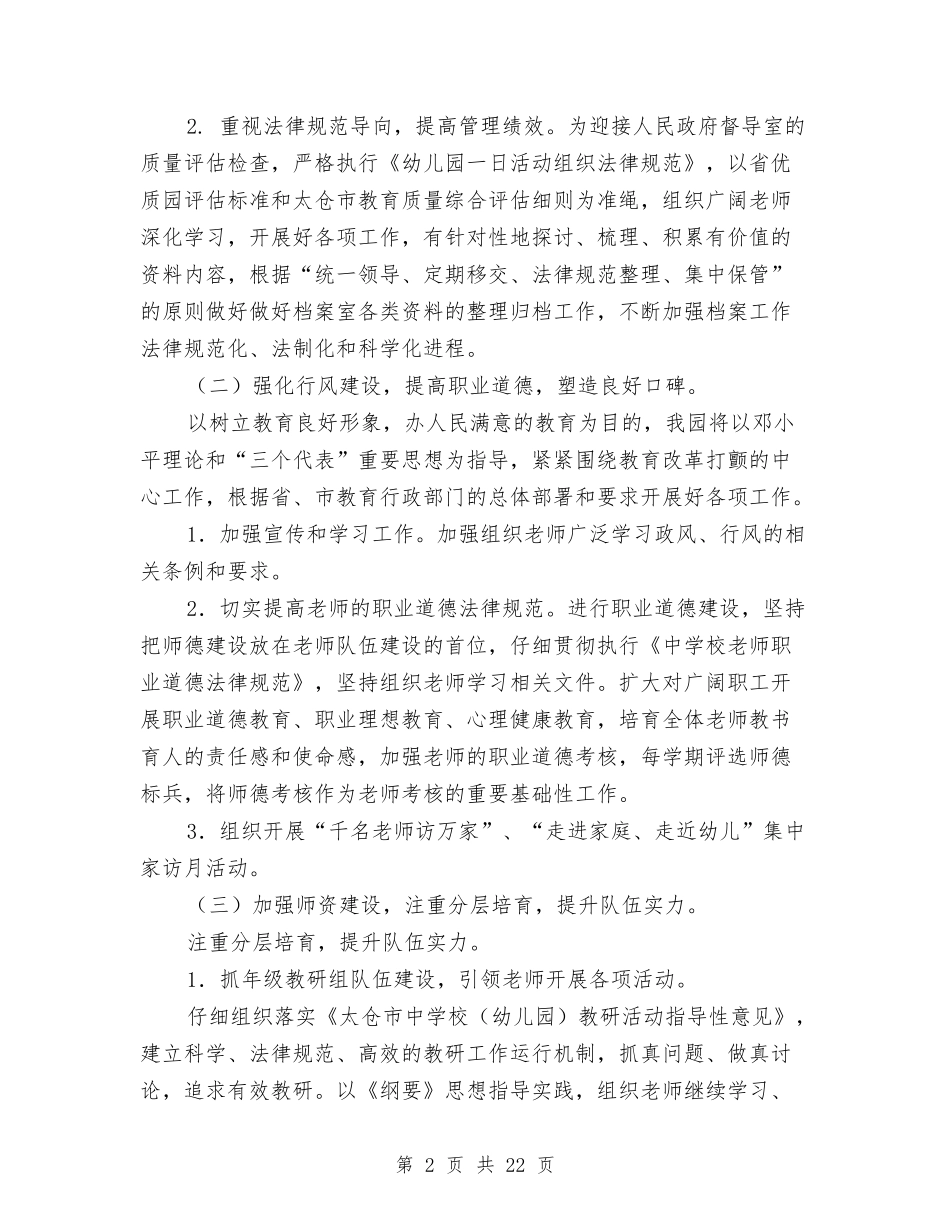 2024-2024学年幼儿园第一学期园务工作计划范文与2024-2024学年幼儿园老师工作总结汇编_第2页