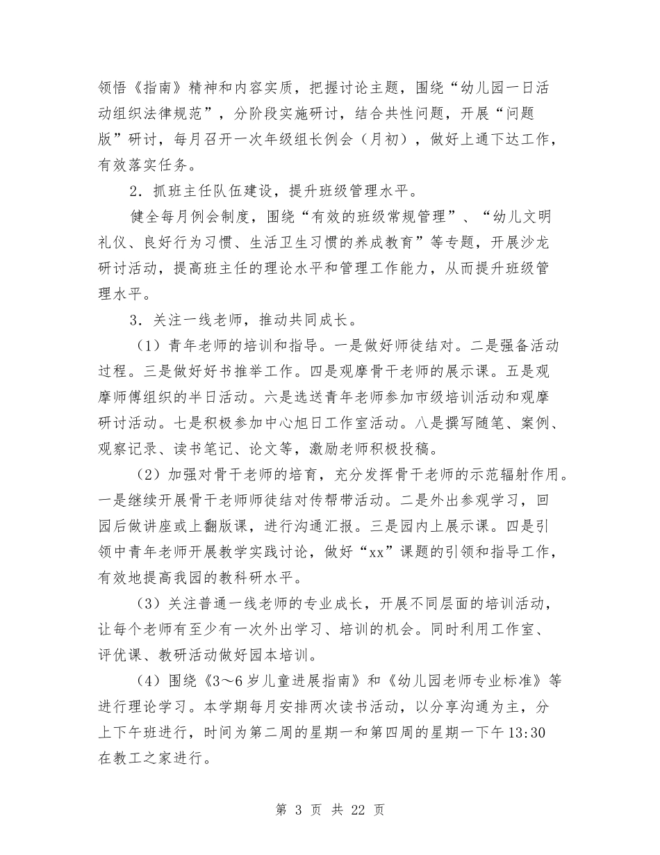 2024-2024学年幼儿园第一学期园务工作计划范文与2024-2024学年幼儿园老师工作总结汇编_第3页