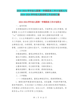 2024-2024学年幼儿园第一学期园务工作计划范文与2024-2024学年幼儿园老师工作总结汇编