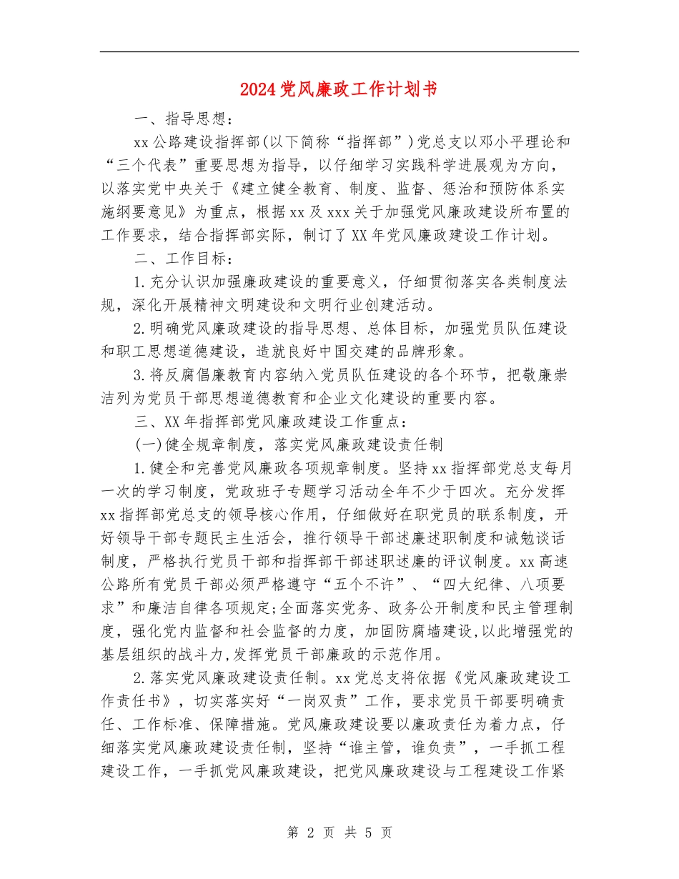 2024党风廉政工作计划书_第2页