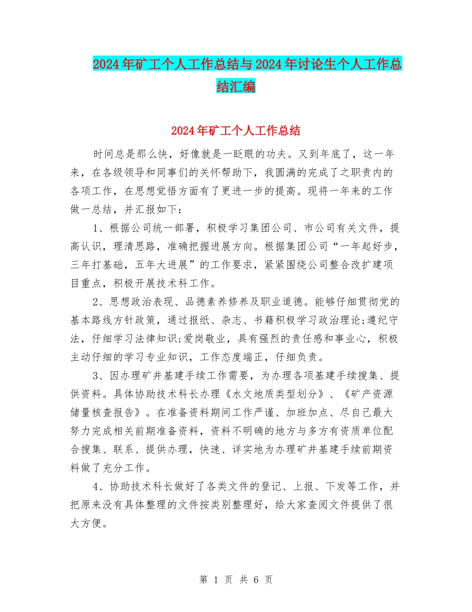 2024年矿工个人工作总结与2024年研究生个人工作总结汇编_第1页