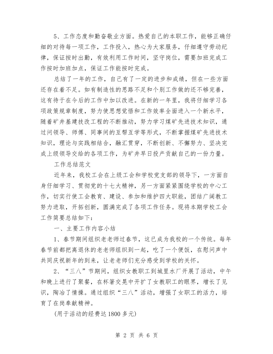 2024年矿工个人工作总结与2024年研究生个人工作总结汇编_第2页