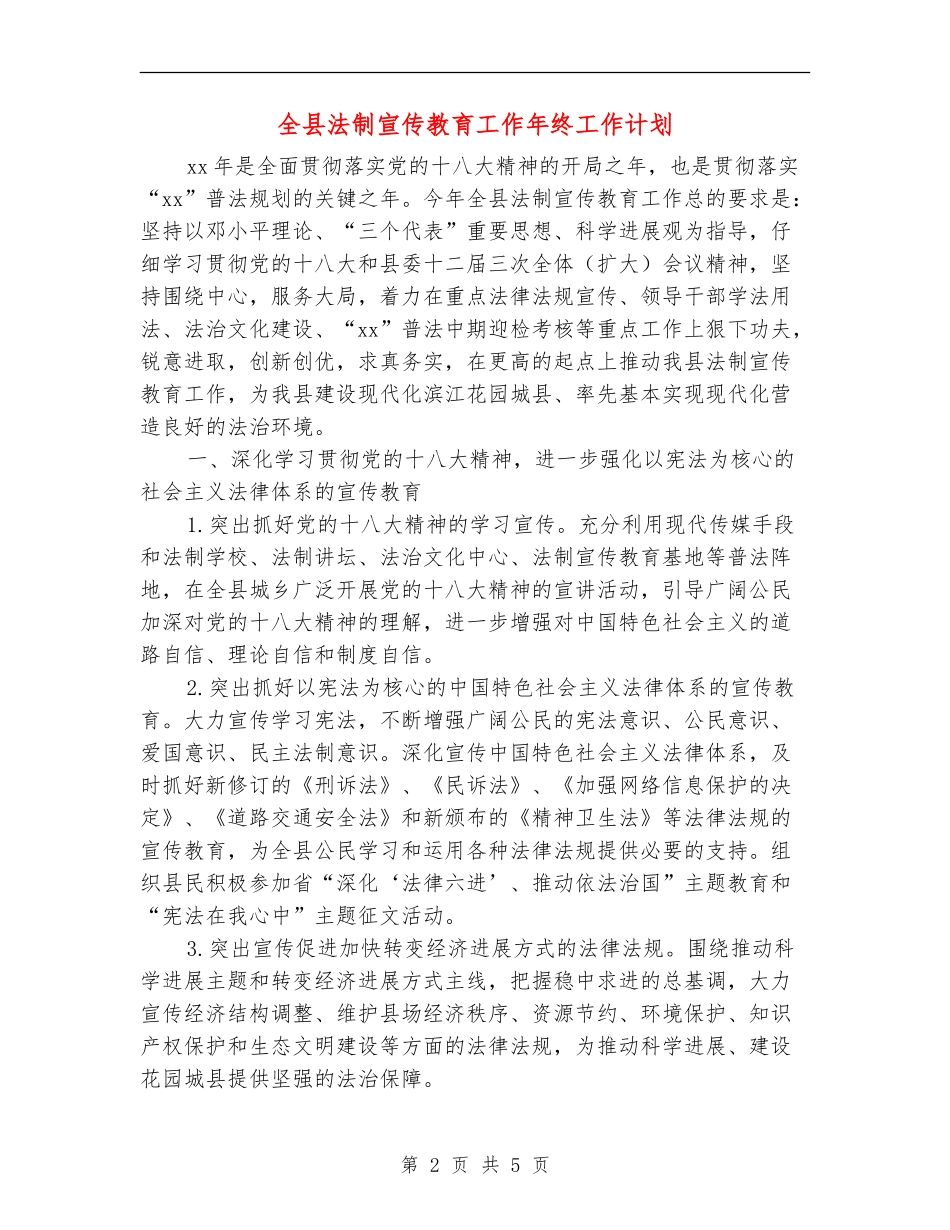 全县法制宣传教育工作年终工作计划_第2页