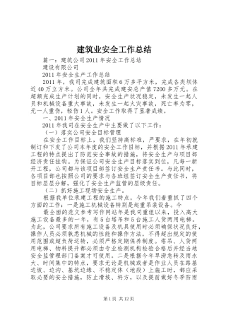 建筑业安全工作总结