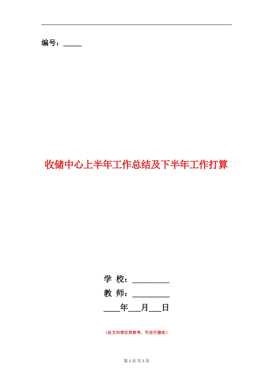 收储中心上半年工作总结及下半年工作打算_第1页