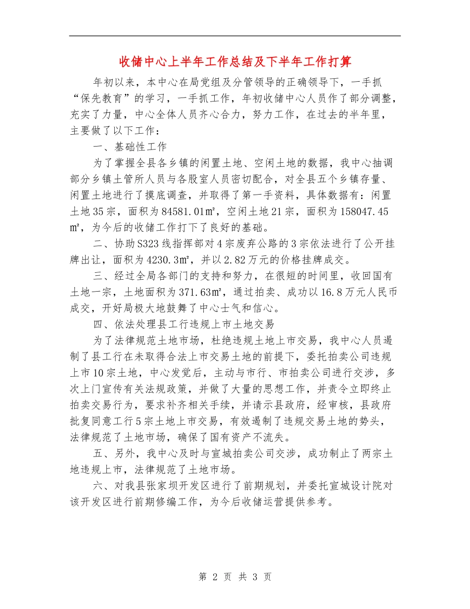 收储中心上半年工作总结及下半年工作打算_第2页