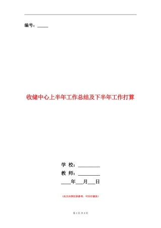 收储中心上半年工作总结及下半年工作打算