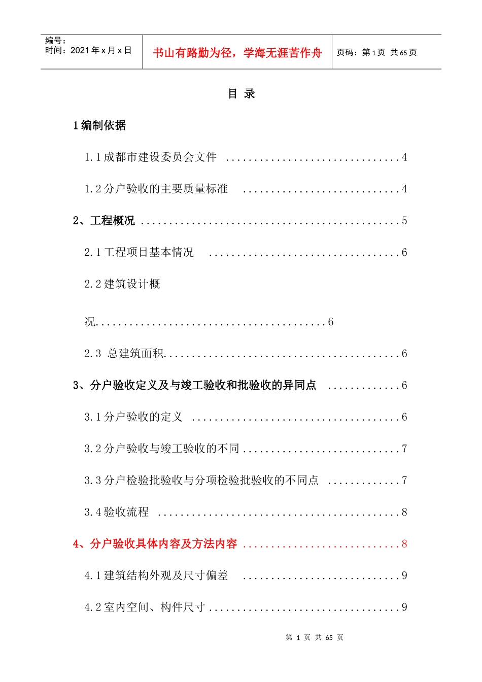 (德阳汇通样板)分户验收施工方案_第1页