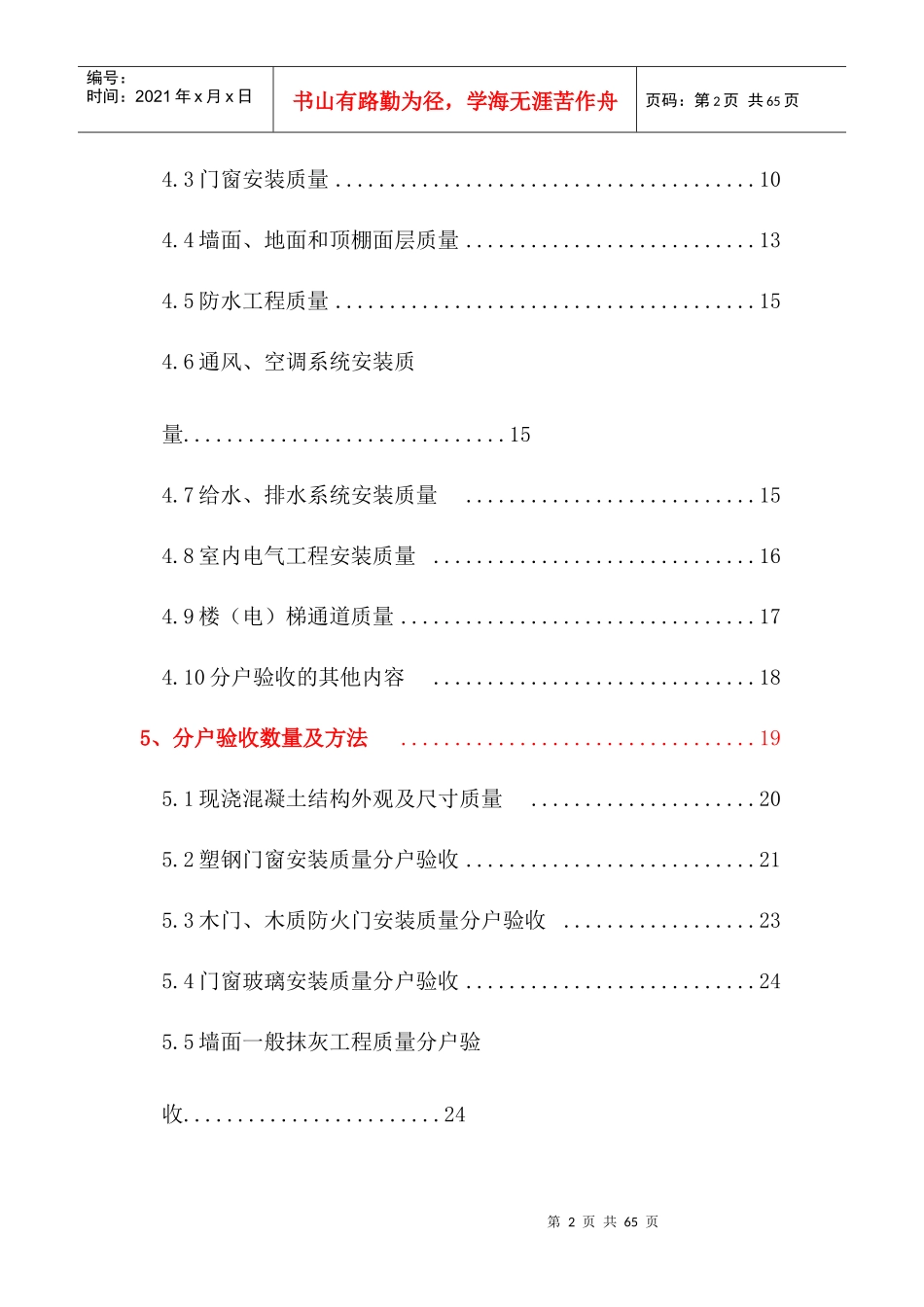 (德阳汇通样板)分户验收施工方案_第2页