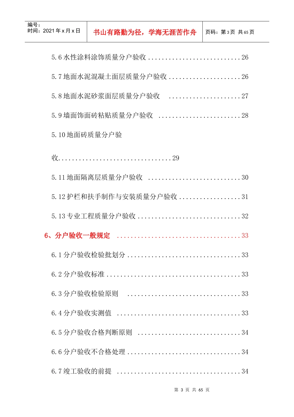 (德阳汇通样板)分户验收施工方案_第3页