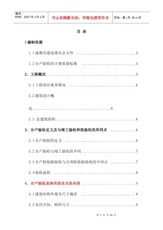 (德阳汇通样板)分户验收施工方案
