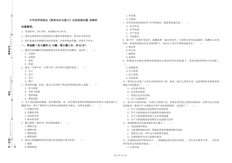 中学教师资格证《教育知识与能力》自我检测试题-附解析_第1页