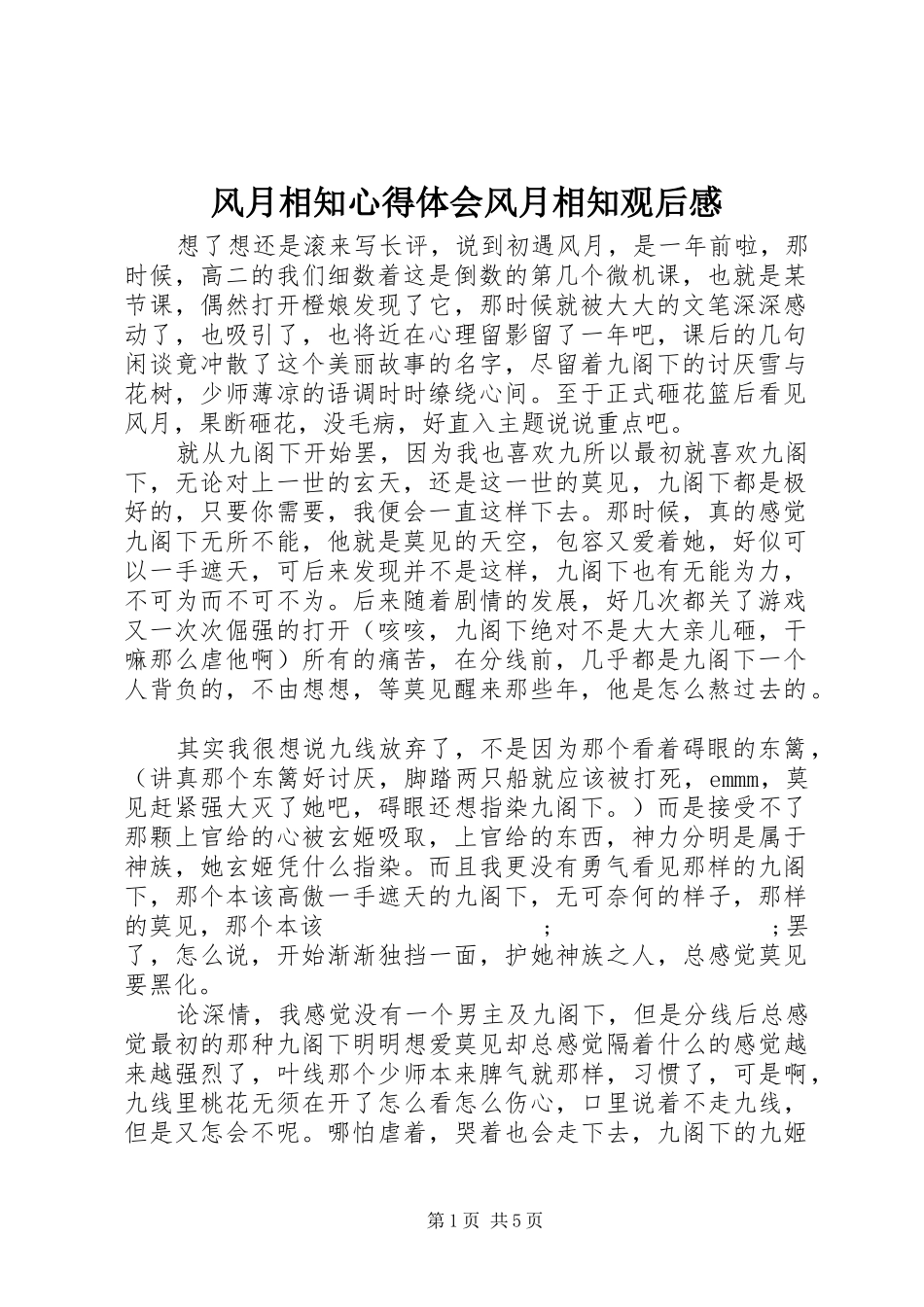 风月相知心得体会风月相知观后感_第1页