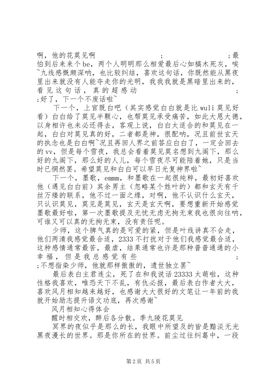 风月相知心得体会风月相知观后感_第2页