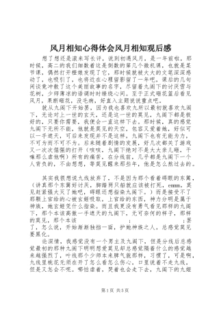 风月相知心得体会风月相知观后感