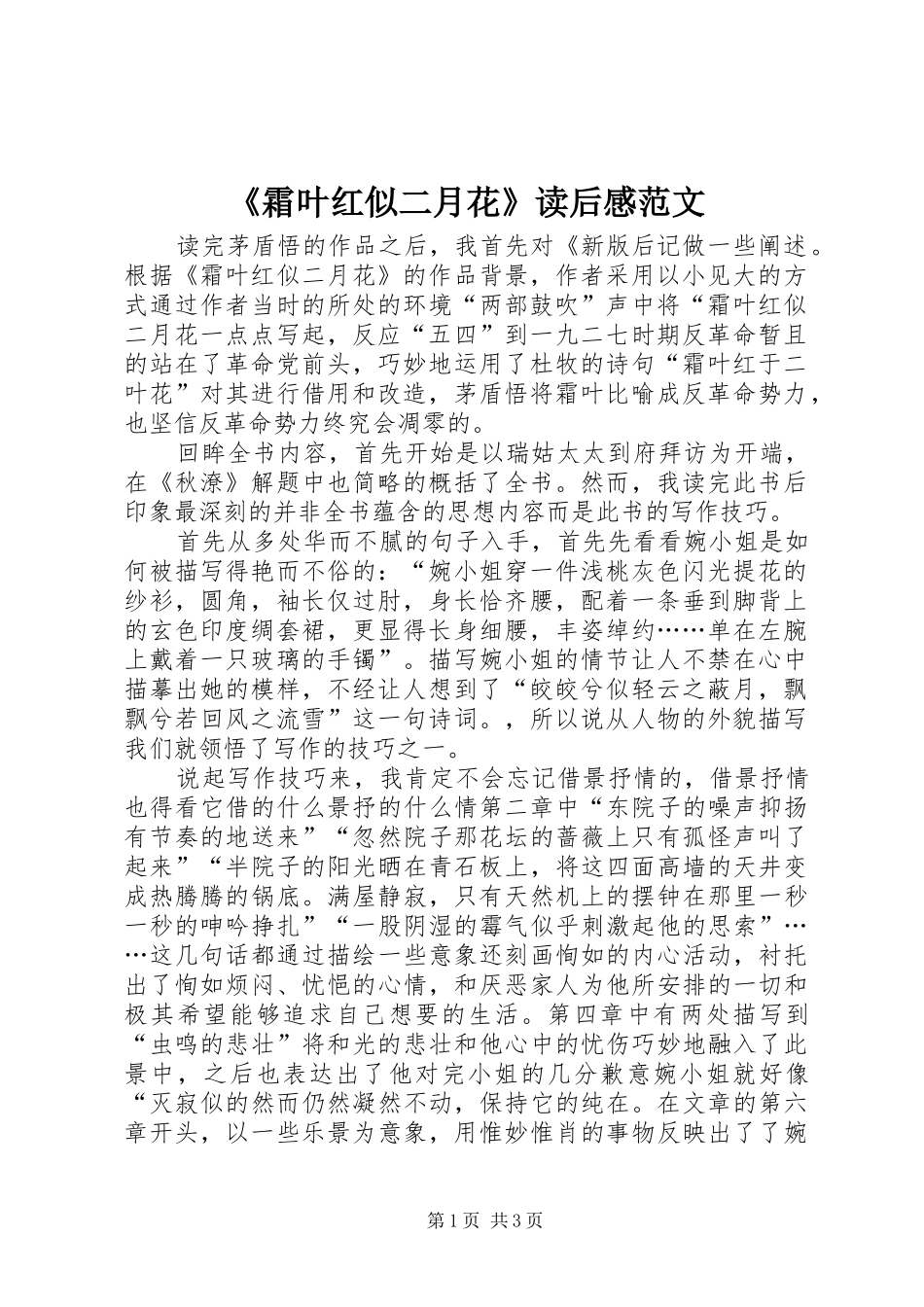 《霜叶红似二月花》读后感范文_第1页