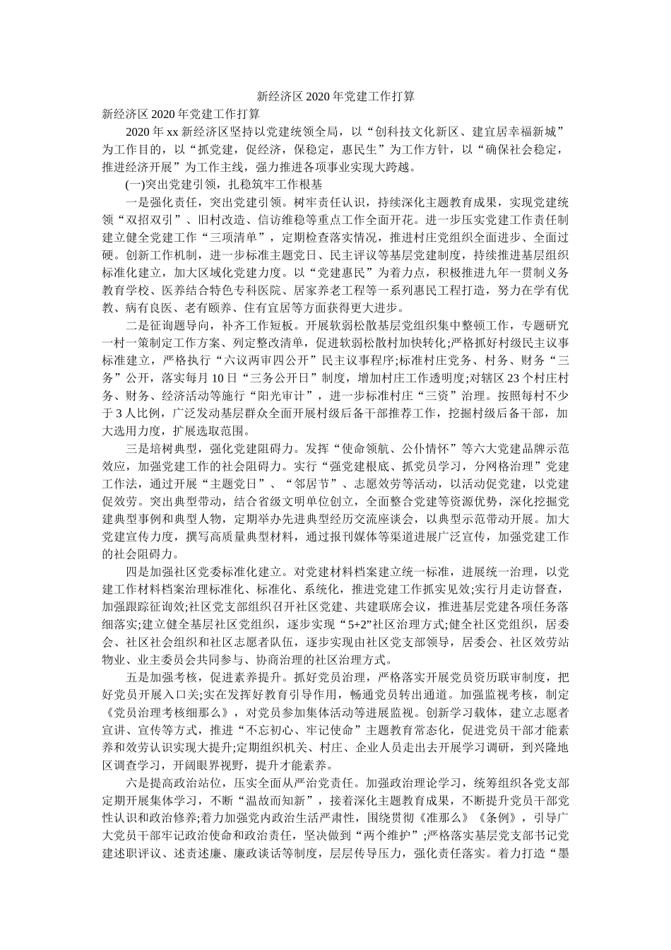 新经济区2020年党建工作计划 _第1页