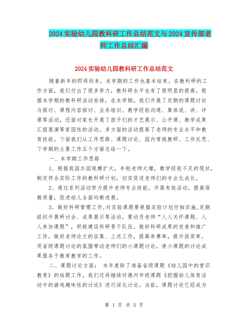 2024实验幼儿园教科研工作总结范文与2024宣传部教师工作总结汇编_第1页