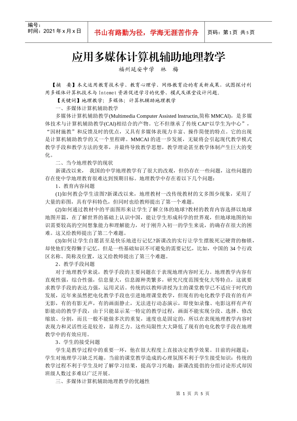 应用多媒体计算机辅助地理教学_第1页