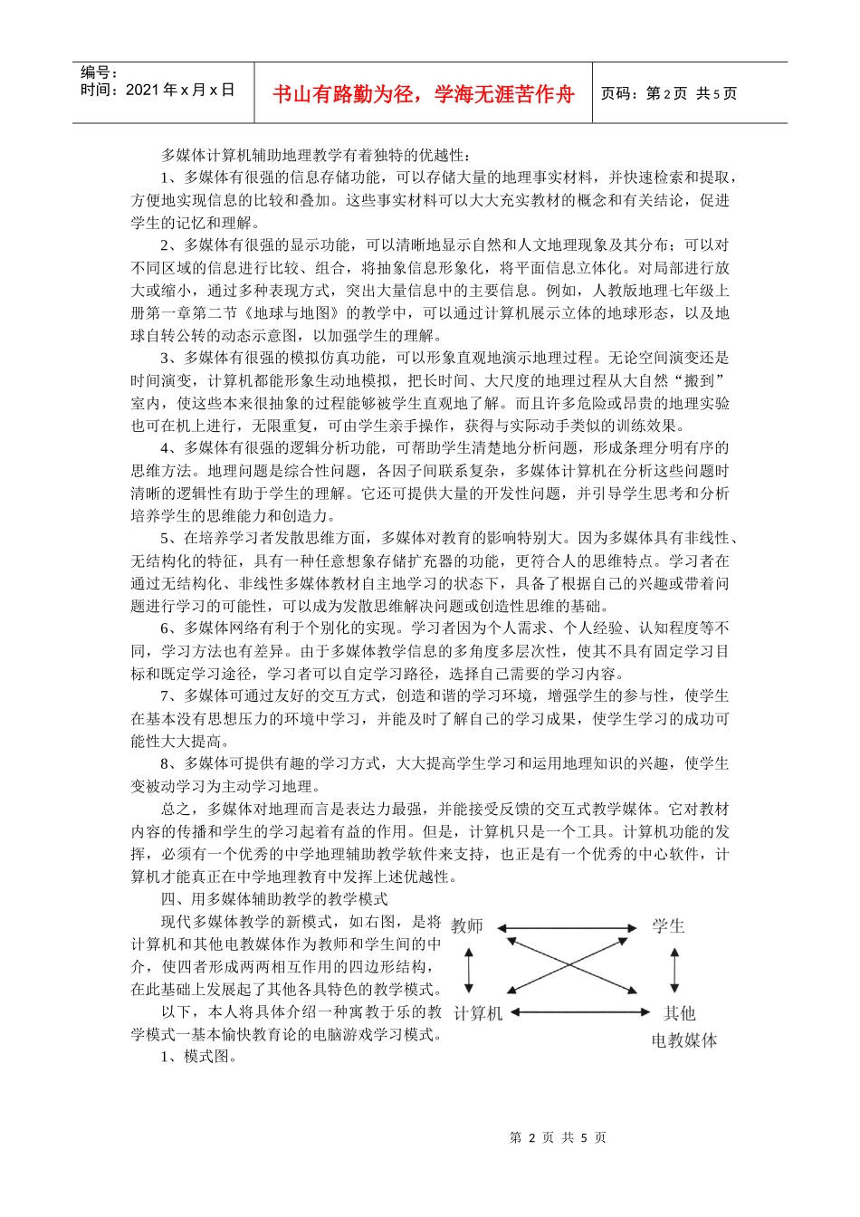 应用多媒体计算机辅助地理教学_第2页