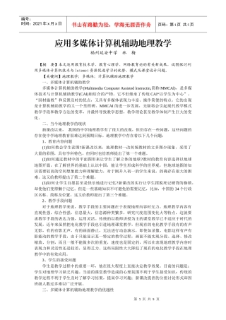 应用多媒体计算机辅助地理教学