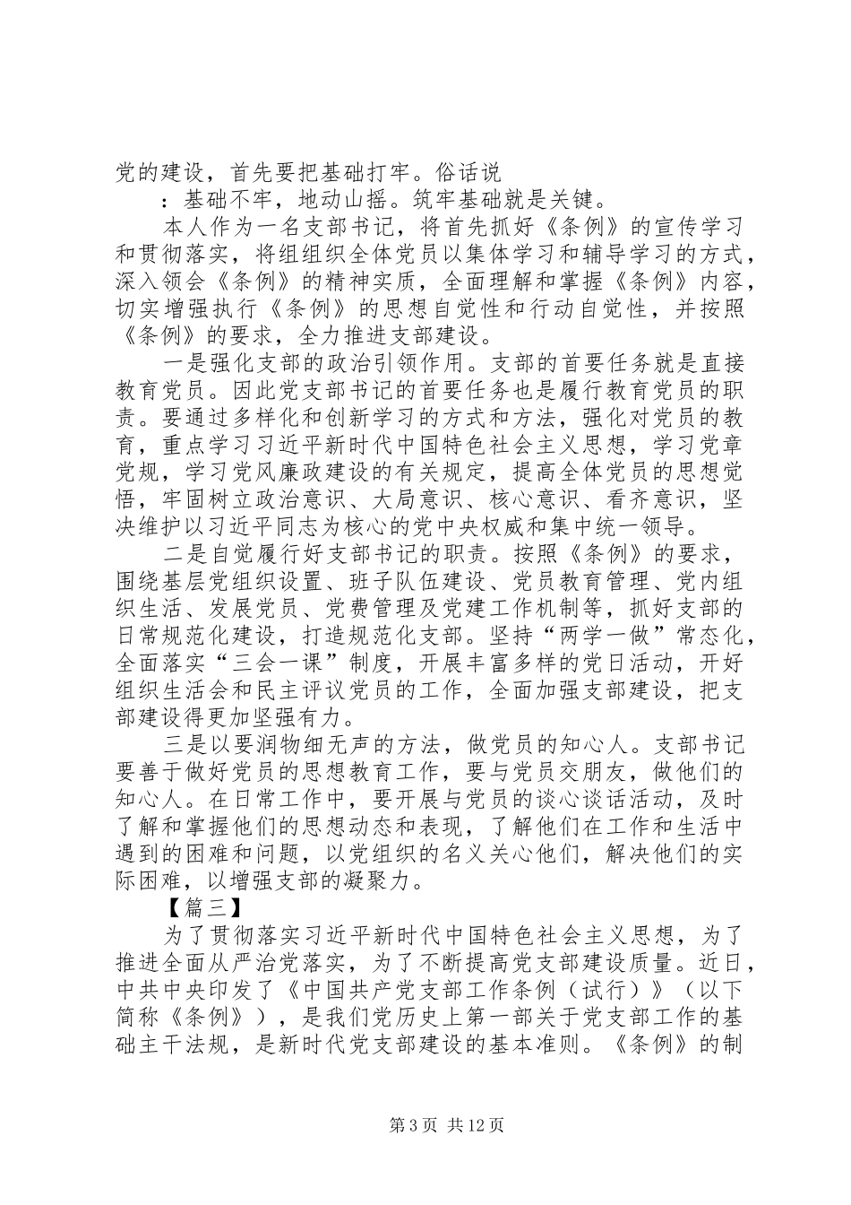 学习《共产党支部工作条例（试行）》感想10篇_第3页