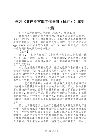 学习《共产党支部工作条例（试行）》感想10篇