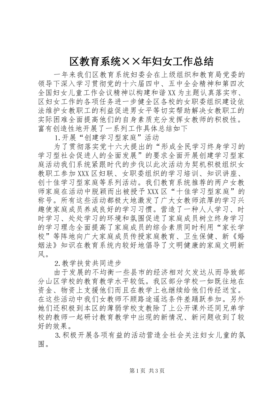 区教育系统××年妇女工作总结_第1页