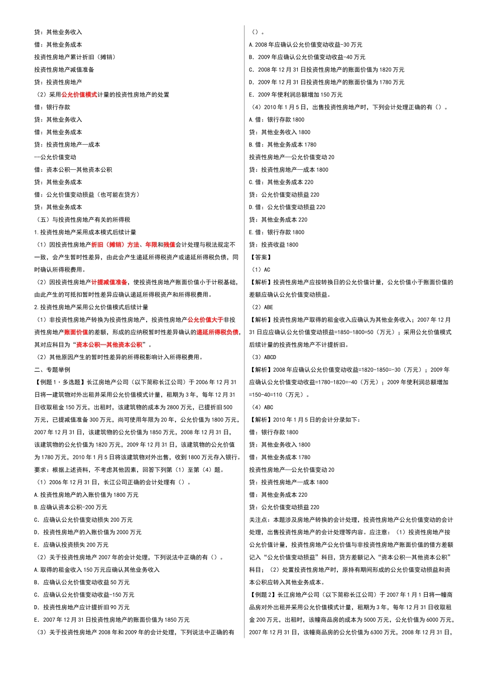 投资性房地产和所得税_第2页