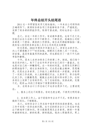 年终总结开头结尾语