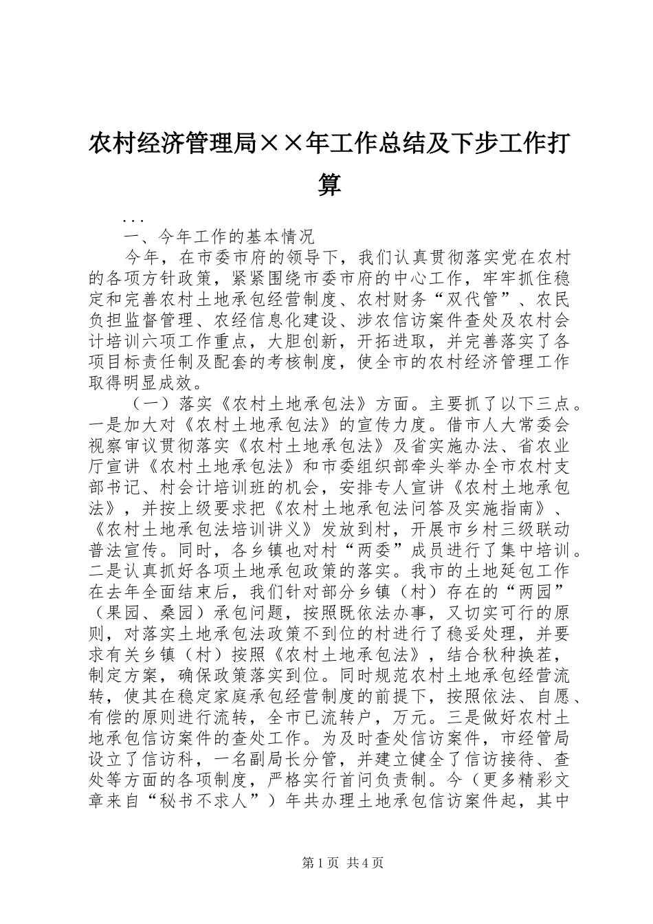 农村经济管理局××年工作总结及下步工作打算_第1页